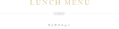 ランチメニュー